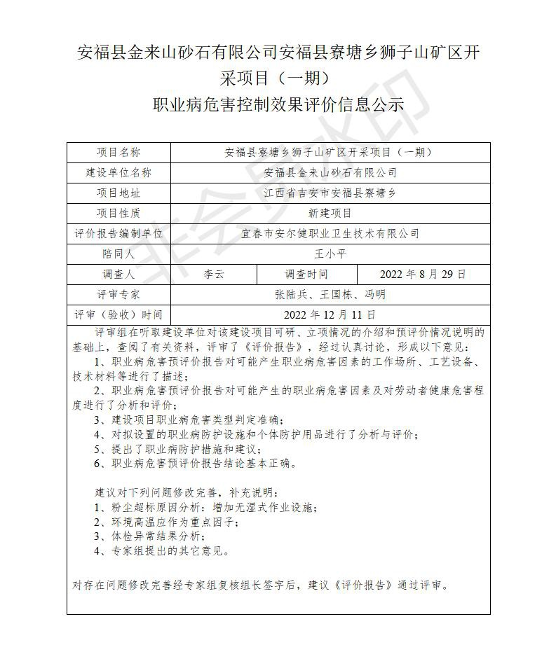 安?？h金來(lái)山砂石有限公司安?？h寮塘鄉(xiāng)獅子山礦區(qū)開采項(xiàng)目（一期）職業(yè)病危害控制效果評(píng)價(jià)信息公示_01.jpg