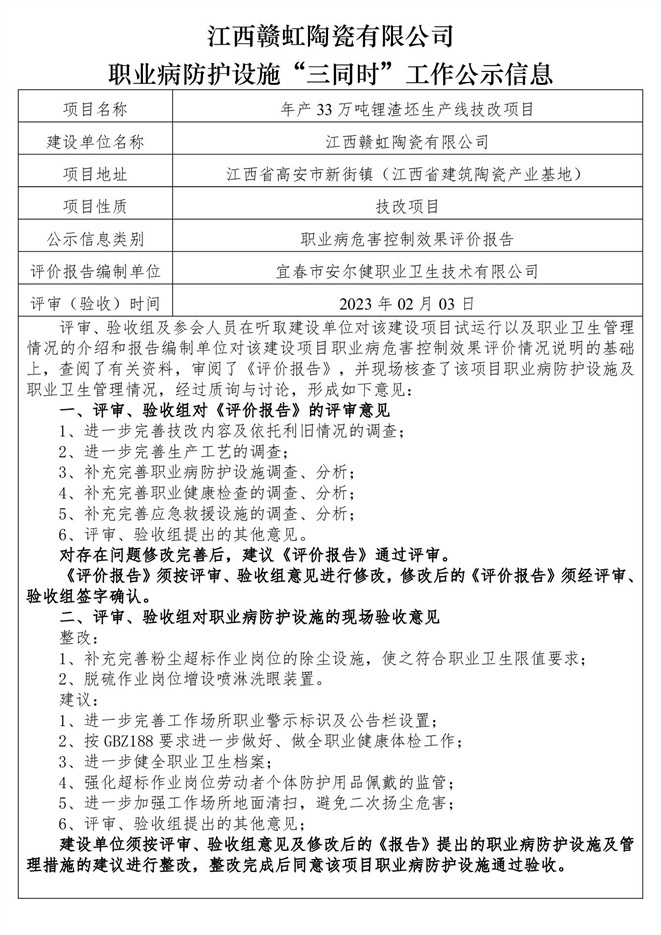 職業(yè)病防護設施三同時工作公示信息（贛虹陶瓷）.jpg
