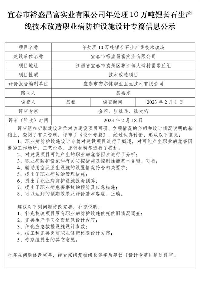 1676885834331683.jpg 宜春市裕盛昌富實業(yè)有限公司年處理10萬噸鋰長石生產(chǎn)線技術(shù)改造職業(yè)病防護(hù)設(shè)施設(shè)計專篇信息公示.jpg