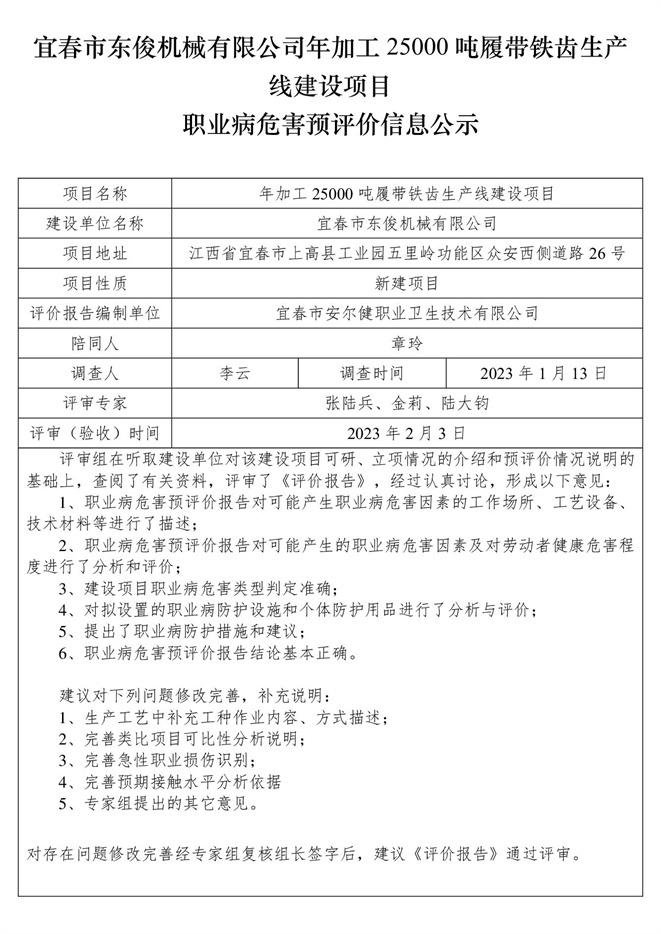 1676885841141024.jpg 宜春市東俊機械有限公司年加工25000噸履帶鐵齒生產(chǎn)線建設(shè)項目職業(yè)病危害預(yù)評價信息公示.jpg
