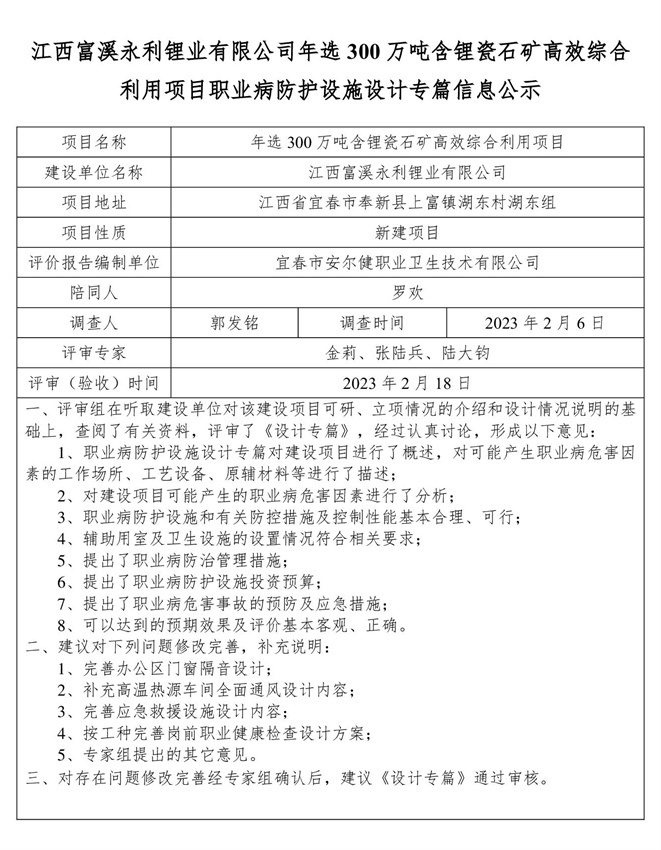 1676885875760327.jpg 江西富溪永利鋰業(yè)有限公司年選300萬噸含鋰瓷石礦高效綜合利用項目職業(yè)病防護(hù)設(shè)施設(shè)計專篇信息公示.jpg