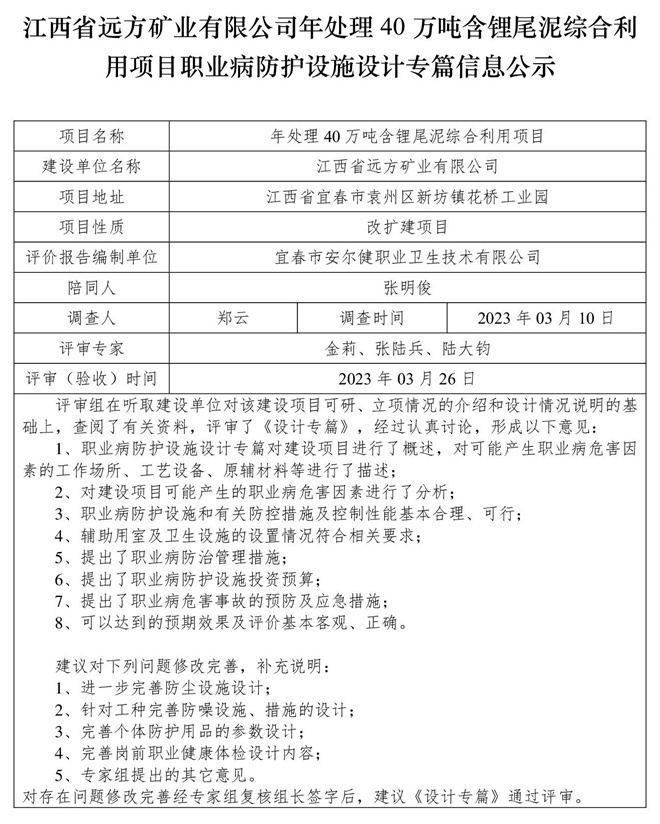 1679975637543719.jpg 江西省遠(yuǎn)方礦業(yè)有限公司年處理40萬噸含鋰尾泥綜合利用項目職業(yè)病防護設(shè)施設(shè)計專篇信息公示.jpg