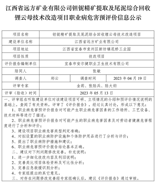 1686203136144042.jpg (預(yù)評價信息公示)江西省遠方礦業(yè)有限公司鉭鈮精礦提取及尾泥綜合回收鋰云母技術(shù)改造項目職業(yè)病危害.jpg