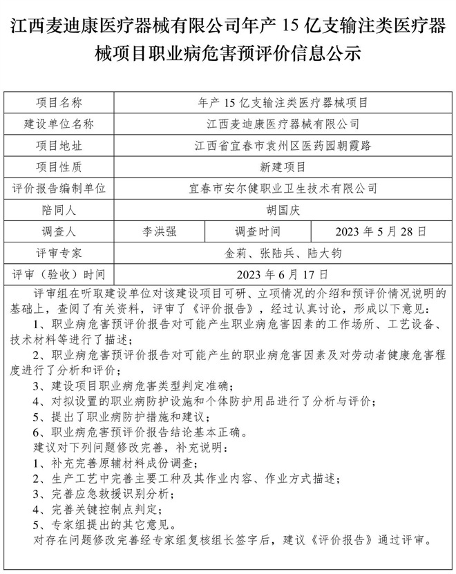 1687252193698378.jpg 江西麥迪康醫(yī)療器械有限公司-年產15億支輸注類醫(yī)療器械項目- 職業(yè)病危害預評價信息公示.jpg